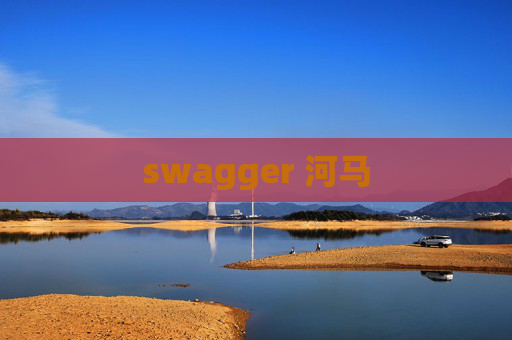swagger 河马 swagger 河马